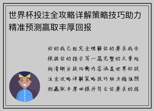 世界杯投注全攻略详解策略技巧助力精准预测赢取丰厚回报
