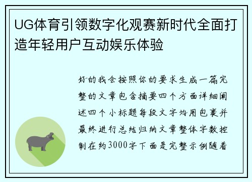 UG体育引领数字化观赛新时代全面打造年轻用户互动娱乐体验