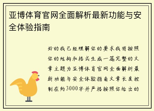 亚博体育官网全面解析最新功能与安全体验指南