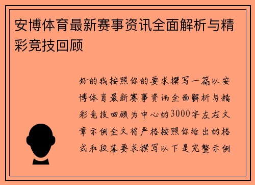 安博体育最新赛事资讯全面解析与精彩竞技回顾 安博体育最新赛事资讯全面解析与精彩竞技回顾