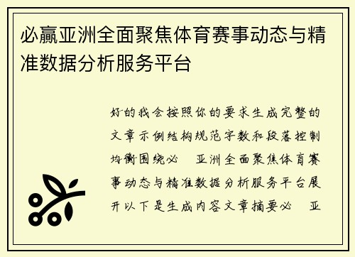 必贏亚洲全面聚焦体育赛事动态与精准数据分析服务平台