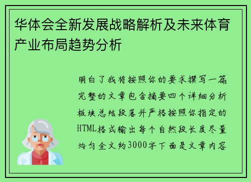 华体会全新发展战略解析及未来体育产业布局趋势分析