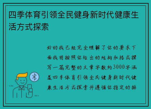 四季体育引领全民健身新时代健康生活方式探索