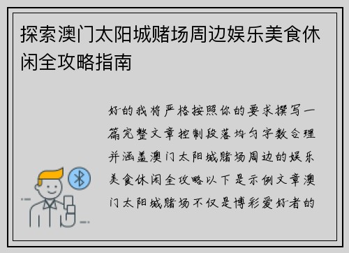 探索澳门太阳城赌场周边娱乐美食休闲全攻略指南 探索澳门太阳城赌场周边娱乐美食休闲全攻略指南