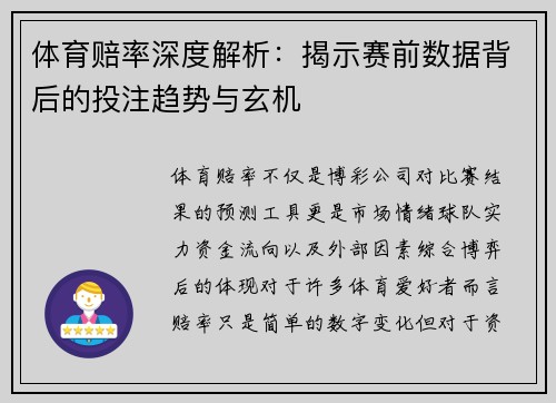 体育赔率深度解析：揭示赛前数据背后的投注趋势与玄机