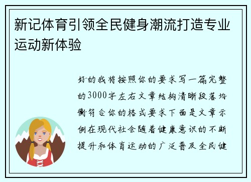 新记体育引领全民健身潮流打造专业运动新体验