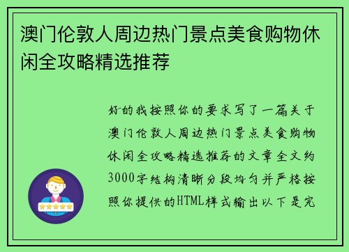 澳门伦敦人周边热门景点美食购物休闲全攻略精选推荐