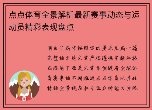 点点体育全景解析最新赛事动态与运动员精彩表现盘点