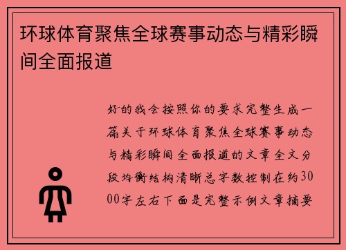 环球体育聚焦全球赛事动态与精彩瞬间全面报道