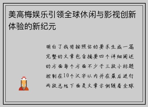美高梅娱乐引领全球休闲与影视创新体验的新纪元