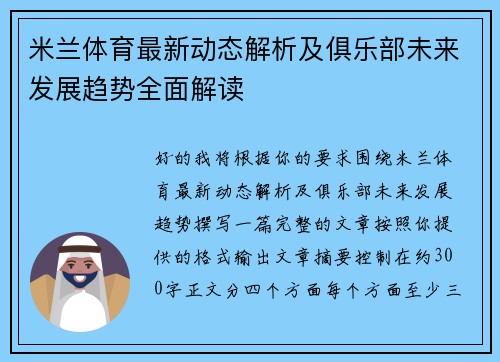 米兰体育最新动态解析及俱乐部未来发展趋势全面解读