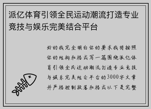 派亿体育引领全民运动潮流打造专业竞技与娱乐完美结合平台