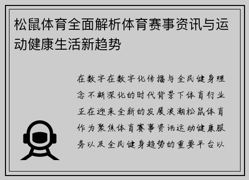 松鼠体育全面解析体育赛事资讯与运动健康生活新趋势