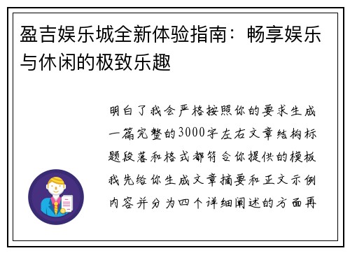 盈吉娱乐城全新体验指南：畅享娱乐与休闲的极致乐趣