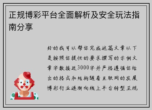 正规博彩平台全面解析及安全玩法指南分享