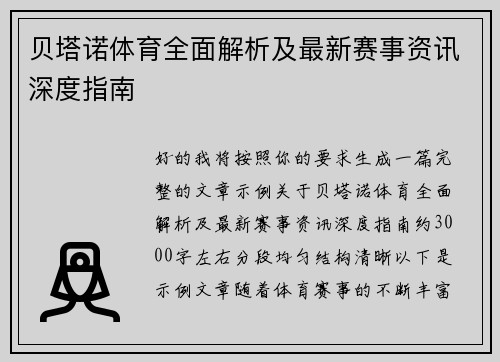 贝塔诺体育全面解析及最新赛事资讯深度指南