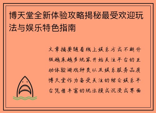 博天堂全新体验攻略揭秘最受欢迎玩法与娱乐特色指南