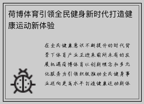荷博体育引领全民健身新时代打造健康运动新体验 荷博体育引领全民健身新时代打造健康运动新体验