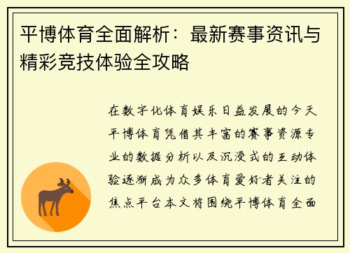 平博体育全面解析：最新赛事资讯与精彩竞技体验全攻略