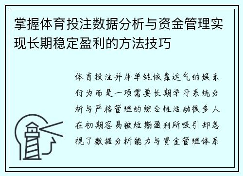 掌握体育投注数据分析与资金管理实现长期稳定盈利的方法技巧