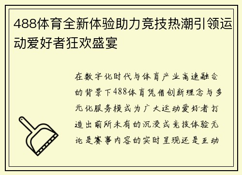 488体育全新体验助力竞技热潮引领运动爱好者狂欢盛宴 488体育全新体验助力竞技热潮引领运动爱好者狂欢盛宴