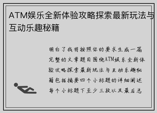 ATM娱乐全新体验攻略探索最新玩法与互动乐趣秘籍 ATM娱乐全新体验攻略探索最新玩法与互动乐趣秘籍
