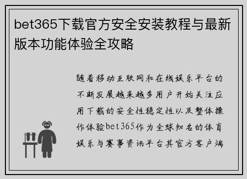 bet365下载官方安全安装教程与最新版本功能体验全攻略 bet365下载官方安全安装教程与最新版本功能体验全攻略