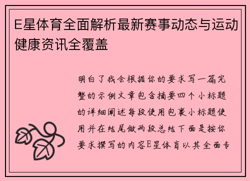 E星体育全面解析最新赛事动态与运动健康资讯全覆盖