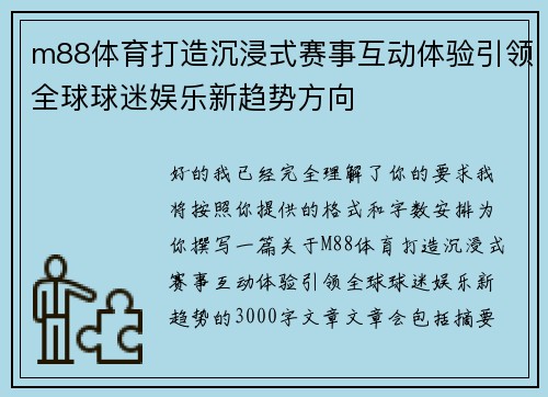 m88体育打造沉浸式赛事互动体验引领全球球迷娱乐新趋势方向 m88体育打造沉浸式赛事互动体验引领全球球迷娱乐新趋势方向