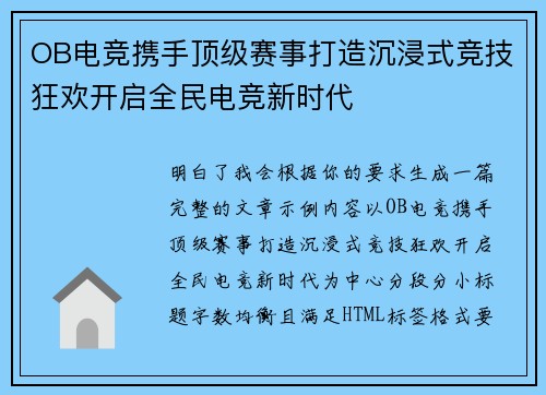 OB电竞携手顶级赛事打造沉浸式竞技狂欢开启全民电竞新时代