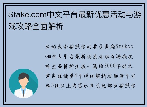 Stake.com中文平台最新优惠活动与游戏攻略全面解析 Stake.com中文平台最新优惠活动与游戏攻略全面解析