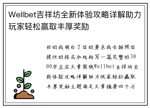 Wellbet吉祥坊全新体验攻略详解助力玩家轻松赢取丰厚奖励 Wellbet吉祥坊全新体验攻略详解助力玩家轻松赢取丰厚奖励