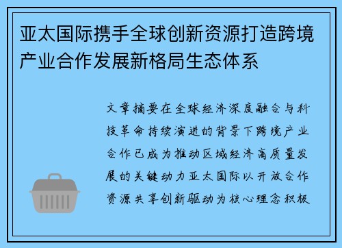 亚太国际携手全球创新资源打造跨境产业合作发展新格局生态体系 亚太国际携手全球创新资源打造跨境产业合作发展新格局生态体系