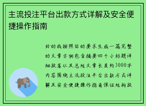 主流投注平台出款方式详解及安全便捷操作指南