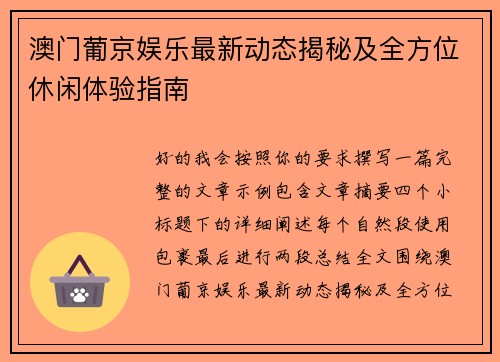 澳门葡京娱乐最新动态揭秘及全方位休闲体验指南