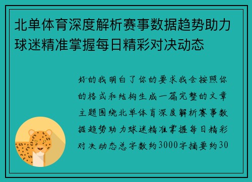 北单体育深度解析赛事数据趋势助力球迷精准掌握每日精彩对决动态 北单体育深度解析赛事数据趋势助力球迷精准掌握每日精彩对决动态