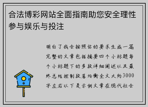 合法博彩网站全面指南助您安全理性参与娱乐与投注