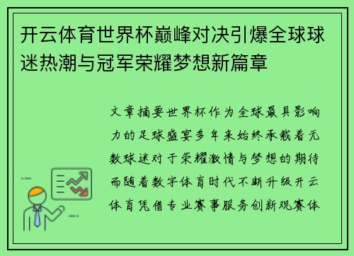开云体育世界杯巅峰对决引爆全球球迷热潮与冠军荣耀梦想新篇章 开云体育世界杯巅峰对决引爆全球球迷热潮与冠军荣耀梦想新篇章