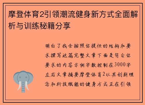 摩登体育2引领潮流健身新方式全面解析与训练秘籍分享 摩登体育2引领潮流健身新方式全面解析与训练秘籍分享