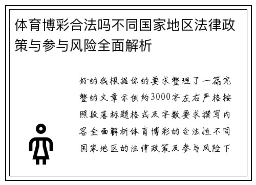 体育博彩合法吗不同国家地区法律政策与参与风险全面解析 体育博彩合法吗不同国家地区法律政策与参与风险全面解析