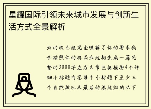 星耀国际引领未来城市发展与创新生活方式全景解析 星耀国际引领未来城市发展与创新生活方式全景解析