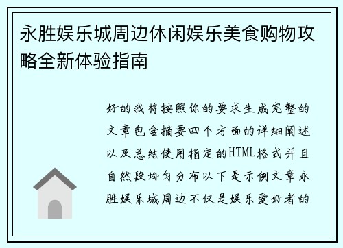 永胜娱乐城周边休闲娱乐美食购物攻略全新体验指南