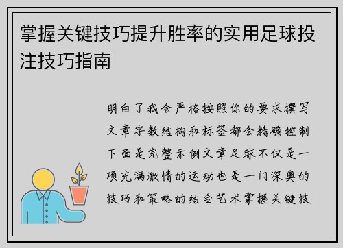 掌握关键技巧提升胜率的实用足球投注技巧指南