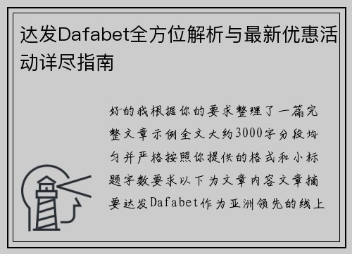 达发Dafabet全方位解析与最新优惠活动详尽指南