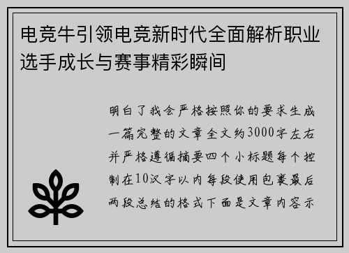 电竞牛引领电竞新时代全面解析职业选手成长与赛事精彩瞬间
