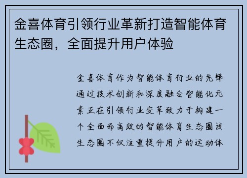 金喜体育引领行业革新打造智能体育生态圈,全面提升用户体验 金喜体育引领行业革新打造智能体育生态圈,全面提升用户体验