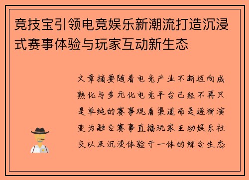 竞技宝引领电竞娱乐新潮流打造沉浸式赛事体验与玩家互动新生态
