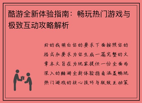 酷游全新体验指南:畅玩热门游戏与极致互动攻略解析 酷游全新体验指南:畅玩热门游戏与极致互动攻略解析