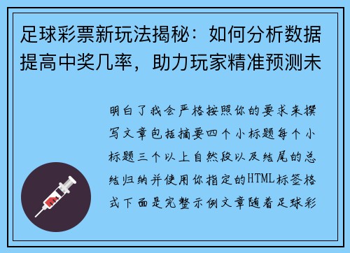 足球彩票新玩法揭秘：如何分析数据提高中奖几率，助力玩家精准预测未来赛事结果