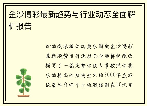 金沙博彩最新趋势与行业动态全面解析报告 金沙博彩最新趋势与行业动态全面解析报告